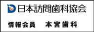 本宮歯科