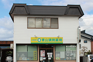 青山調剤薬局 の写真