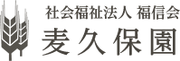 特別別養護老人ホーム　麦久保園診療所
