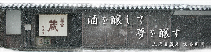 宮本酒造店 の写真