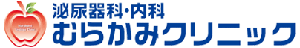 泌尿器科内科むらかみクリニック