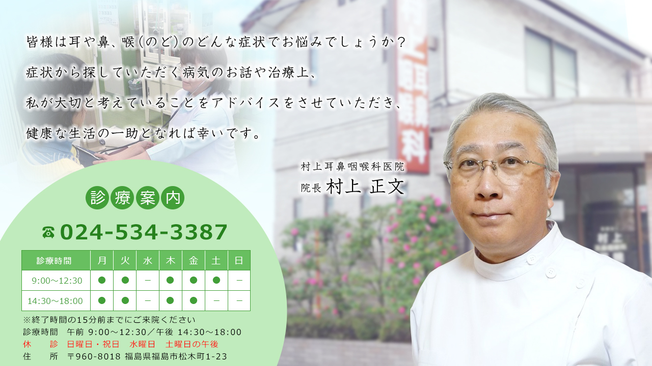 福島市 村上耳鼻咽喉科医院 の写真