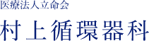 医療法人立命会 村上循環器科