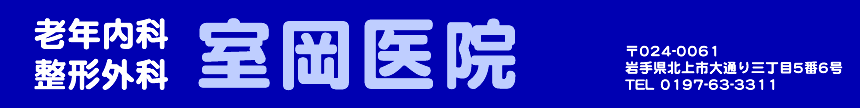 室岡医院