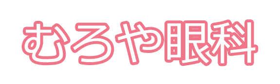 むろや眼科