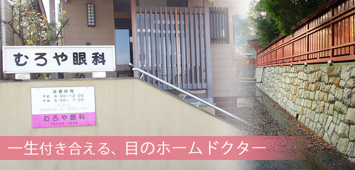 むろや眼科 の写真