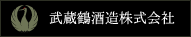 武蔵鶴酒造