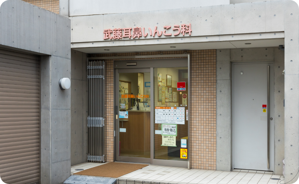 武藤耳鼻いんこう科医院 の写真