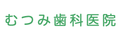睦美歯科医院