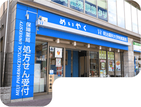 明治薬科大学附属薬局 の写真