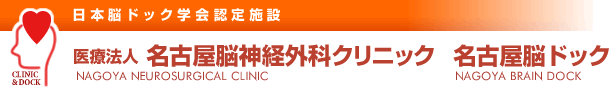 名古屋脳神経外科クリニック