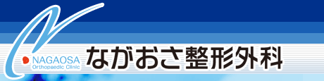 ながおさ整形外科