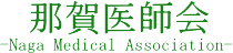 那賀休日急患診療所