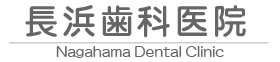 長浜歯科医院