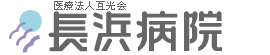 長浜病院