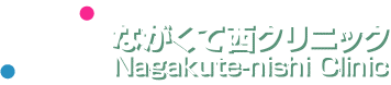 ながくて西クリニック