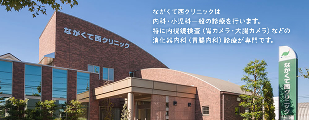 ながくて西クリニック の写真