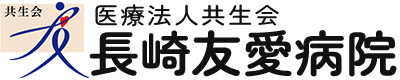 長崎友愛病院
