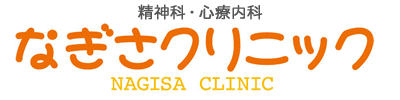 なぎさクリニック