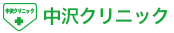 医療法人　誠和会　中沢クリニック