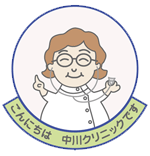 中川クリニック の写真