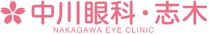 医療法人寿世堂中川眼科志木