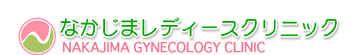 なかじまレディースクリニック