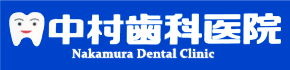 中村歯科医院