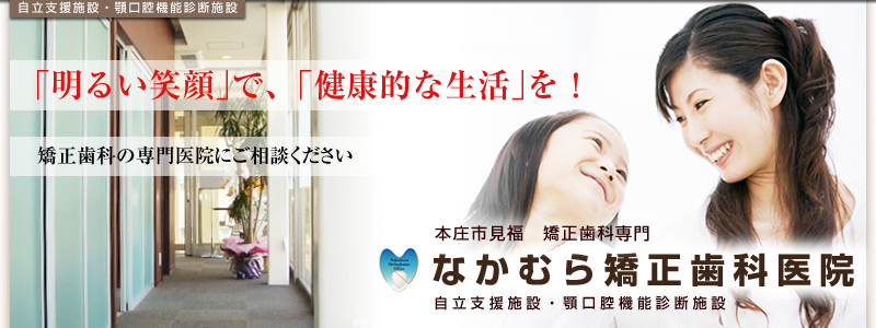 なかむら矯正歯科医院 の写真