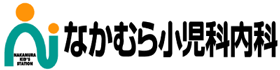 なかむら小児科内科