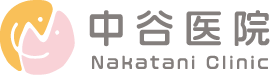中谷医院