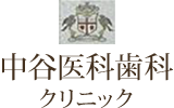 中谷医科歯科クリニック