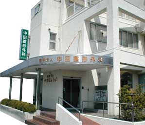 中田整形外科 の写真