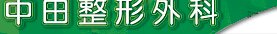 中田整形外科