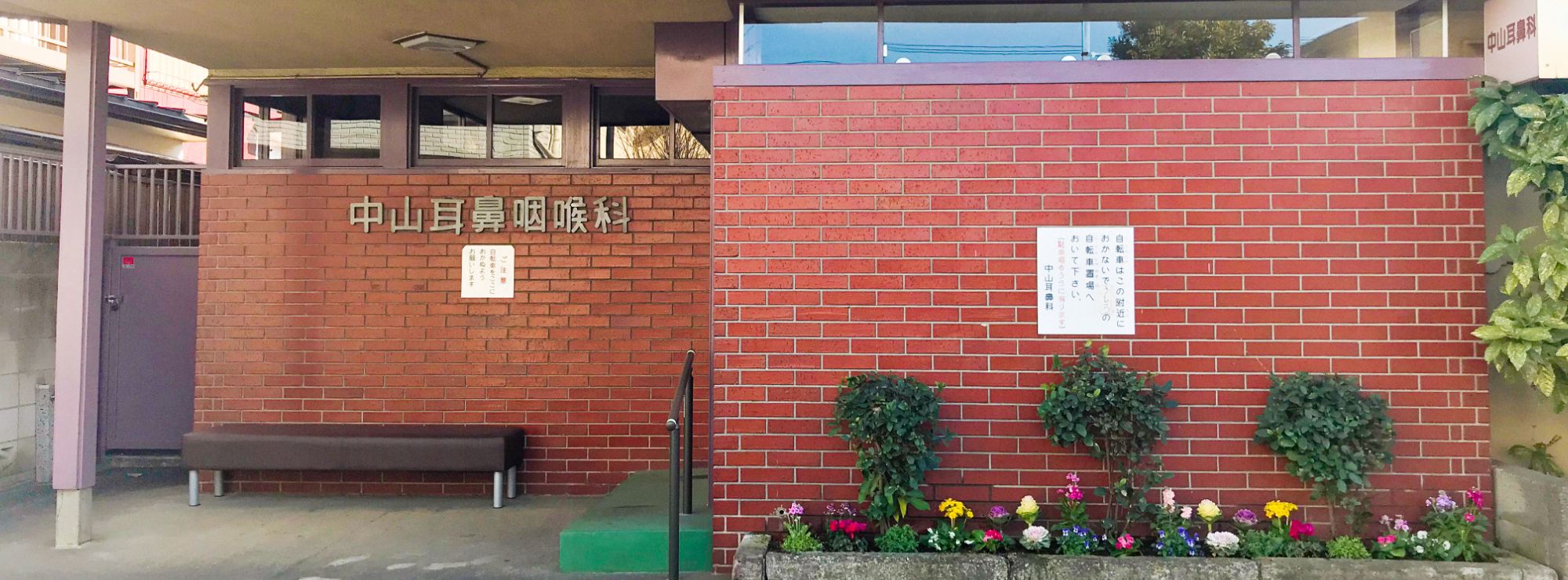 中山耳鼻咽喉科 の写真