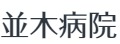 医療法人社団医凰会 並木病院