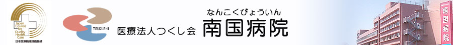 南国病院
