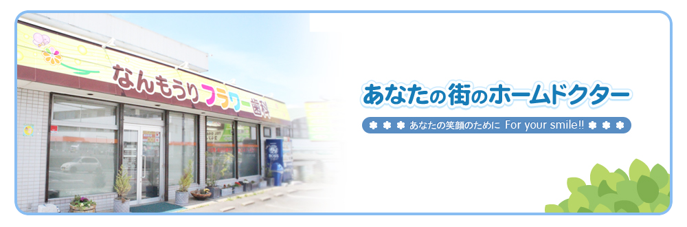 なんもうりフラワー歯科 の写真