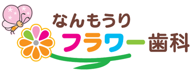 なんもうりフラワー歯科