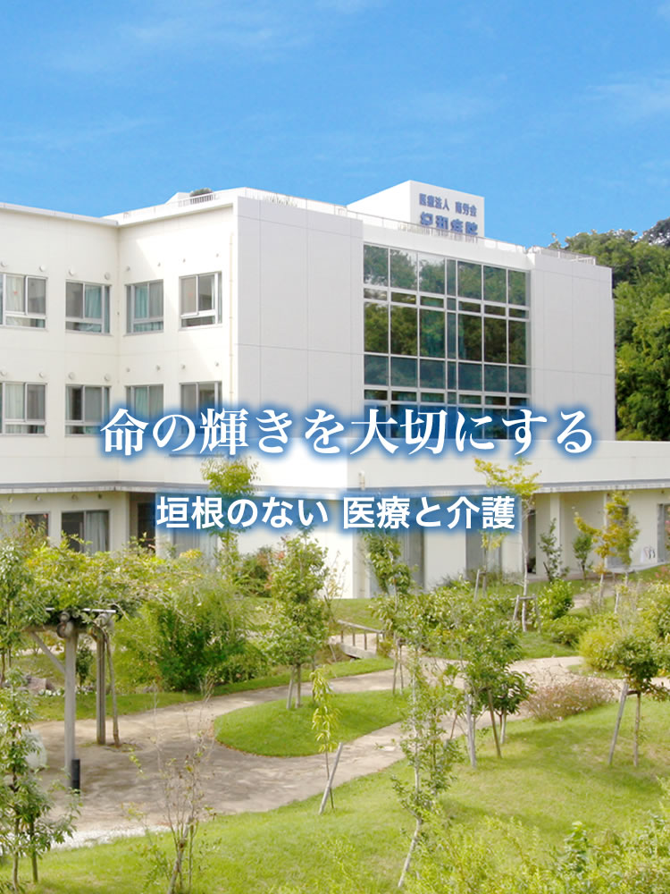 医療法人 南労会 紀和クリニック の写真