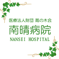 南晴病院