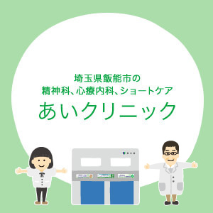あいクリニック の写真