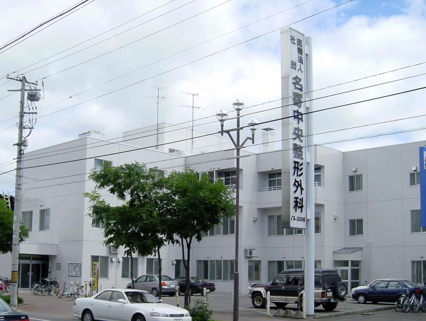 医療法人社団名寄中央整形外科 の写真