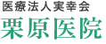 医療法人実幸会 栗原医院