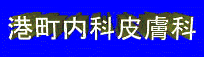 港町内科皮膚科