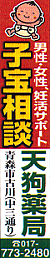 有限会社　天狗薬局 の写真