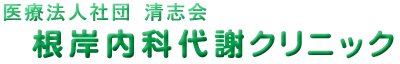 医療法人社団 清志会 根岸内科代謝クリニック
