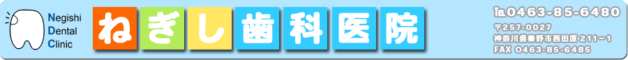 ねぎし歯科