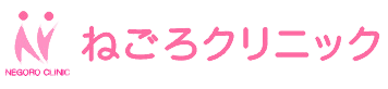 ねごろクリニック