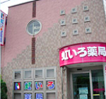 虹いろ薬局西大寺店 の写真